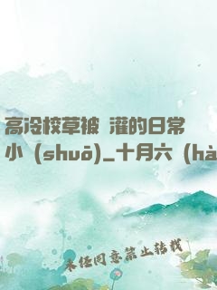 高冷校草被澆灌的日常小說(shuō)