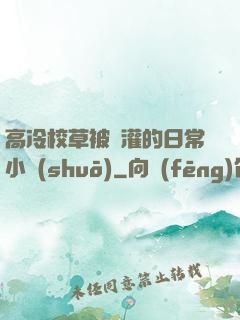 高冷校草被澆灌的日常小說(shuō)