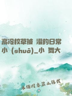 高冷校草被澆灌的日常小說(shuō)