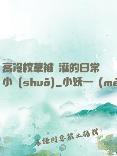 高冷校草被澆灌的日常小說(shuō)