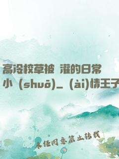 高冷校草被澆灌的日常小說(shuō)