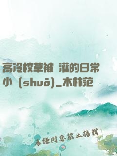 高冷校草被澆灌的日常小說(shuō)