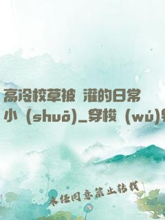 高冷校草被澆灌的日常小說(shuō)