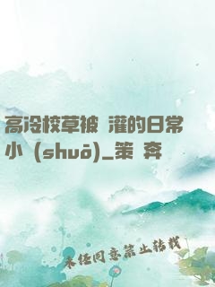 高冷校草被澆灌的日常小說(shuō)
