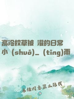 高冷校草被澆灌的日常小說(shuō)