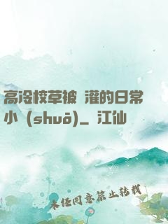 高冷校草被澆灌的日常小說(shuō)