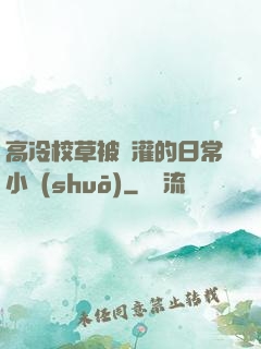 高冷校草被澆灌的日常小說(shuō)