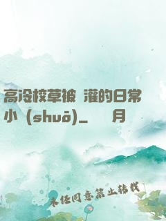 高冷校草被澆灌的日常小說(shuō)
