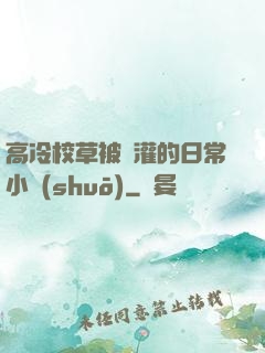 高冷校草被澆灌的日常小說(shuō)