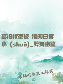 高冷校草被澆灌的日常小說(shuō)