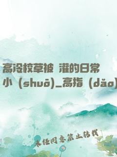 高冷校草被澆灌的日常小說(shuō)