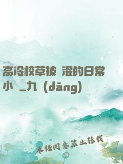 高冷校草被澆灌的日常小說