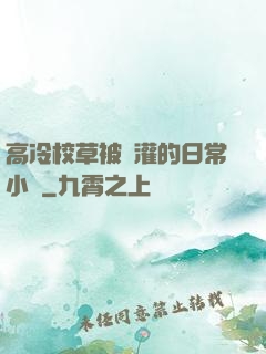 高冷校草被澆灌的日常小說