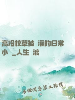 高冷校草被澆灌的日常小說