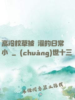 高冷校草被澆灌的日常小說
