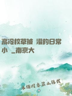 高冷校草被澆灌的日常小說