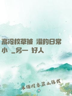 高冷校草被澆灌的日常小說