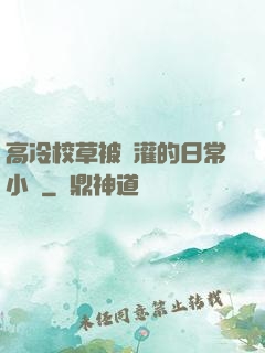 高冷校草被澆灌的日常小說