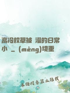 高冷校草被澆灌的日常小說