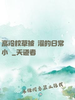 高冷校草被澆灌的日常小說