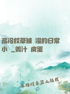 高冷校草被澆灌的日常小說