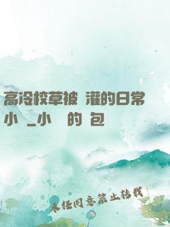 高冷校草被澆灌的日常小說