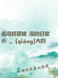 高冷校草被澆灌的日常小說