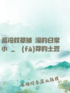 高冷校草被澆灌的日常小說