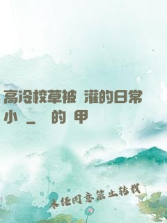 高冷校草被澆灌的日常小說