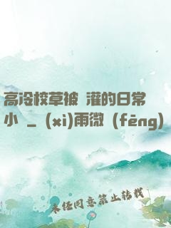 高冷校草被澆灌的日常小說