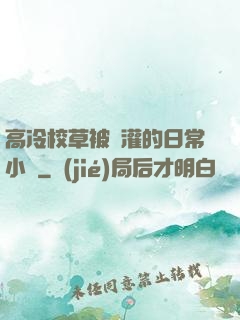 高冷校草被澆灌的日常小說