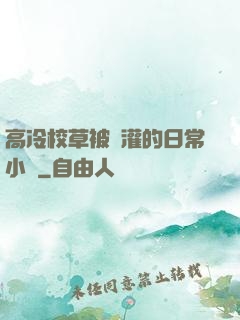 高冷校草被澆灌的日常小說