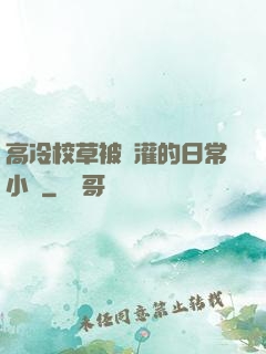 高冷校草被澆灌的日常小說