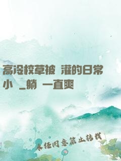 高冷校草被澆灌的日常小說