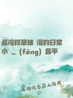 高冷校草被澆灌的日常小說