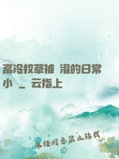 高冷校草被澆灌的日常小說