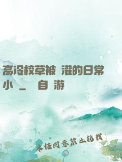 高冷校草被澆灌的日常小說