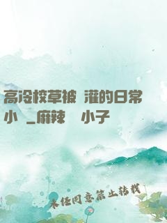 高冷校草被澆灌的日常小說