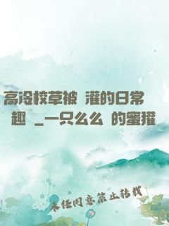 高冷校草被澆灌的日常筆趣閣