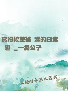 高冷校草被澆灌的日常筆趣閣