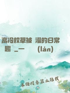 高冷校草被澆灌的日常筆趣閣