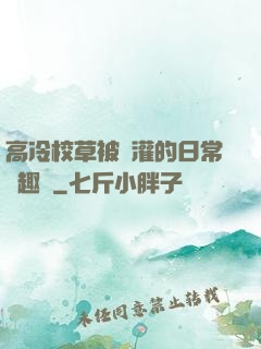 高冷校草被澆灌的日常筆趣閣