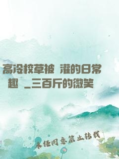 高冷校草被澆灌的日常筆趣閣