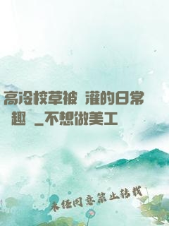 高冷校草被澆灌的日常筆趣閣