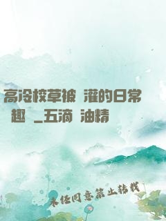 高冷校草被澆灌的日常筆趣閣