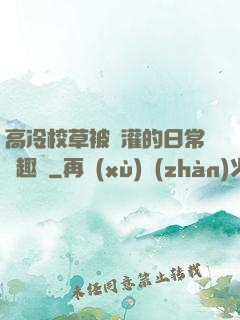 高冷校草被澆灌的日常筆趣閣