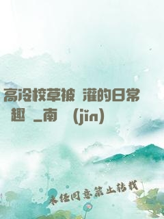 高冷校草被澆灌的日常筆趣閣