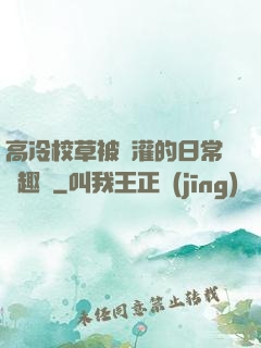高冷校草被澆灌的日常筆趣閣