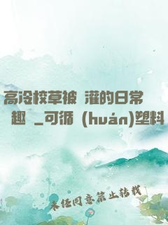 高冷校草被澆灌的日常筆趣閣