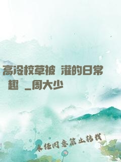 高冷校草被澆灌的日常筆趣閣
